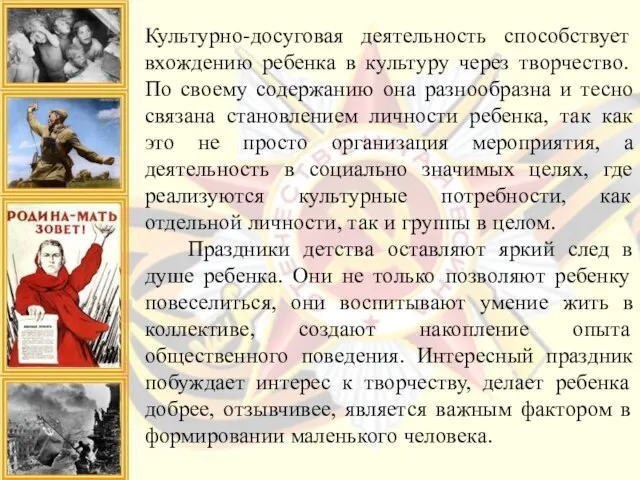 Культурно-досуговая деятельность способствует вхождению ребенка в культуру через творчество. По своему содержанию