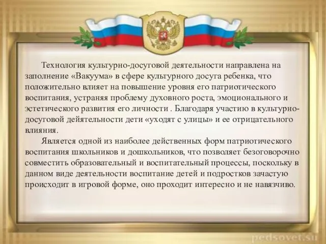 Технология культурно-досуговой деятельности направлена на заполнение «Вакуума» в сфере культурного досуга ребенка,