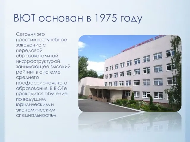 ВЮТ основан в 1975 году Сегодня это престижное учебное заведение с передовой