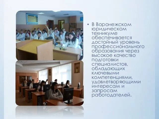 В Воронежском юридическом техникуме обеспечивается достойный уровень профессионального образования через высокое качество
