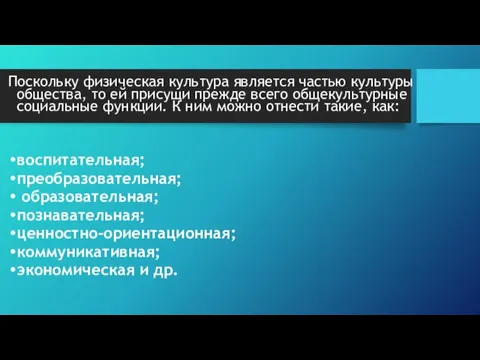 Поскольку физическая культура является частью культуры общества, то ей присущи прежде всего