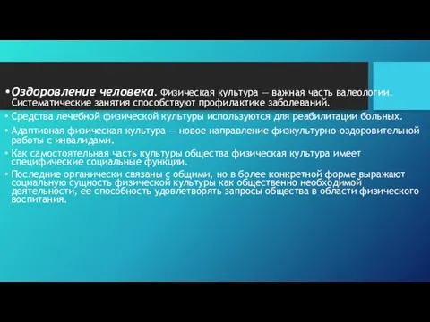 Оздоровление человека. Физическая культура — важная часть валеологии. Систематические занятия способствуют профилактике