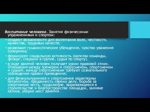 Воспитание человека. Занятия физическими упражнениями и спортом: создают возможности для воспитания воли,