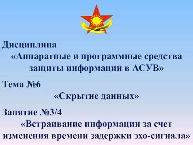 Дисциплина «Аппаратные и программные средства защиты информации в АСУВ» Тема №6 «Скрытие