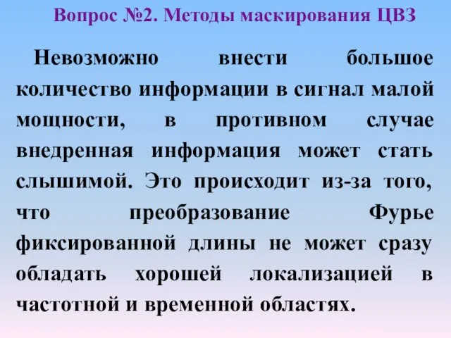 Невозможно внести большое количество информации в сигнал малой мощности, в противном случае