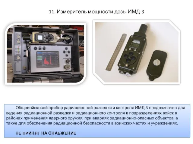 11. Измеритель мощности дозы ИМД-3 Общевойсковой прибор радиационной разведки и контроля ИМД-3