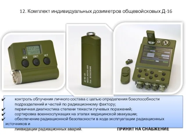 12. Комплект индивидуальных дозиметров общевойсковых Д-16 контроль облучения личного состава с целью