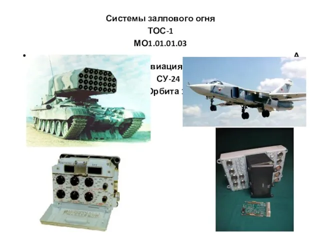 Системы залпового огня ТОС-1 МО1.01.01.03 Авиация СУ-24 Орбита 10