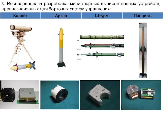 3. Исследования и разработка миниатюрных вычислительных устройств, предназначенных для бортовых систем управления: