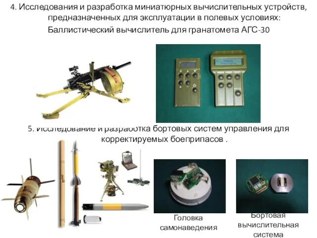 4. Исследования и разработка миниатюрных вычислительных устройств, предназначенных для эксплуатации в полевых