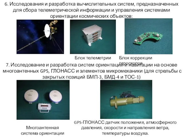 6. Исследования и разработка вычислительных систем, предназначенных для сбора телеметрической информации и