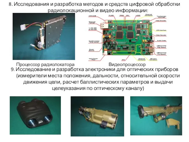 8. Исследования и разработка методов и средств цифровой обработки радиолокационной и видео