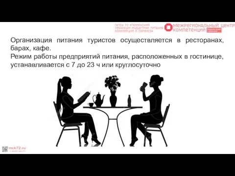 Организация питания туристов осуществляется в ресторанах, барах, кафе. Режим работы предприятий питания,