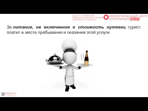 За питание, не включенное в стоимость путевки, турист платит в месте пребывания и оказания этой услуги