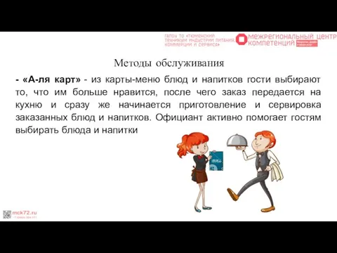 - «А-ля карт» - из карты-меню блюд и напитков гости выбирают то,