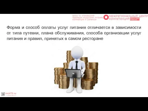 Форма и способ оплаты услуг питания отличается в зависимости от типа путевки,