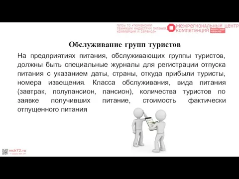 Обслуживание групп туристов На предприятиях питания, обслуживающих группы туристов, должны быть специальные