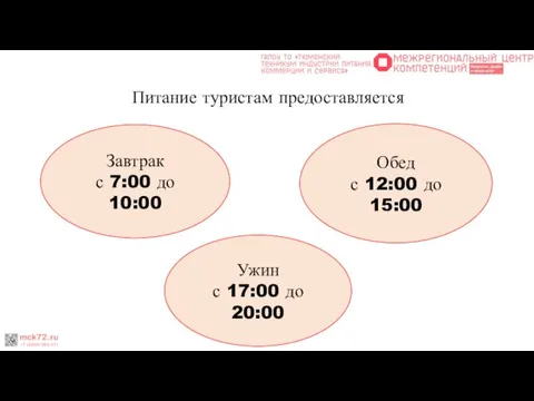 Питание туристам предоставляется Завтрак с 7:00 до 10:00 Обед с 12:00 до