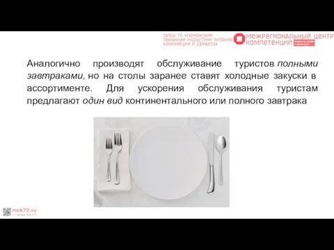 Аналогично производят обслуживание туристов полными завтраками, но на столы заранее ставят холодные