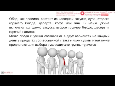 Обед, как правило, состоит из холодной закуски, супа, второго горячего блюда, десерта,