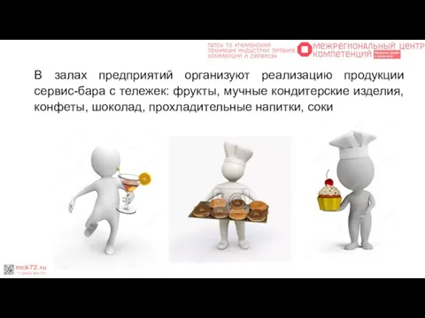 В залах предприятий организуют реализацию продукции сервис-бара с тележек: фрукты, мучные кондитерские