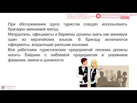 При обслуживании групп туристов следует использовать бригадно-звеньевой метод. Метрдотель, официанты и бармены