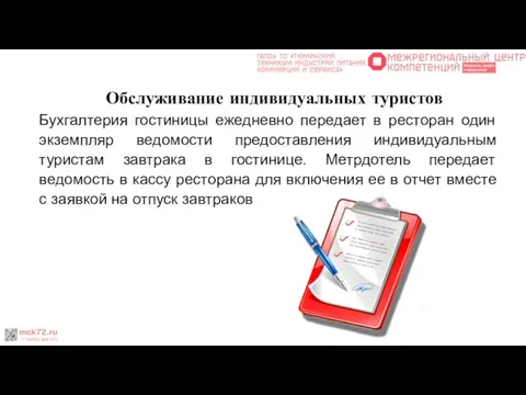 Обслуживание индивидуальных туристов Бухгалтерия гостиницы ежедневно передает в ресторан один экземпляр ведомости