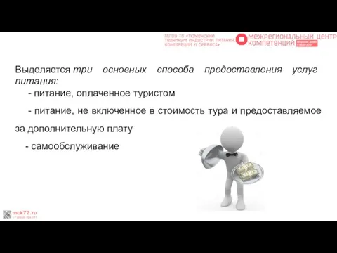 Выделяется три основных способа предоставления услуг питания: - питание, оплаченное туристом -