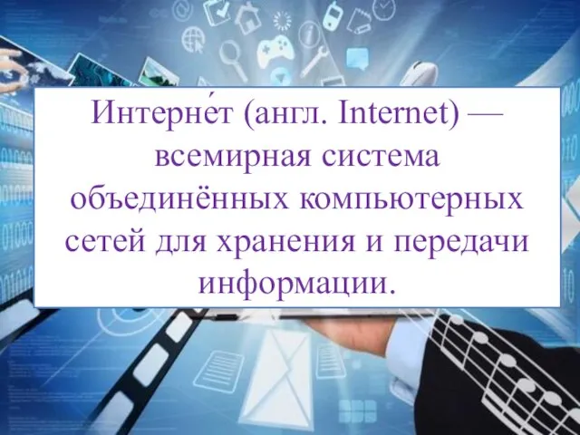 Интерне́т (англ. Internet) — всемирная система объединённых компьютерных сетей для хранения и передачи информации.