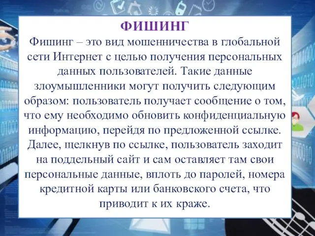 ФИШИНГ Фишинг – это вид мошенничества в глобальной сети Интернет с целью