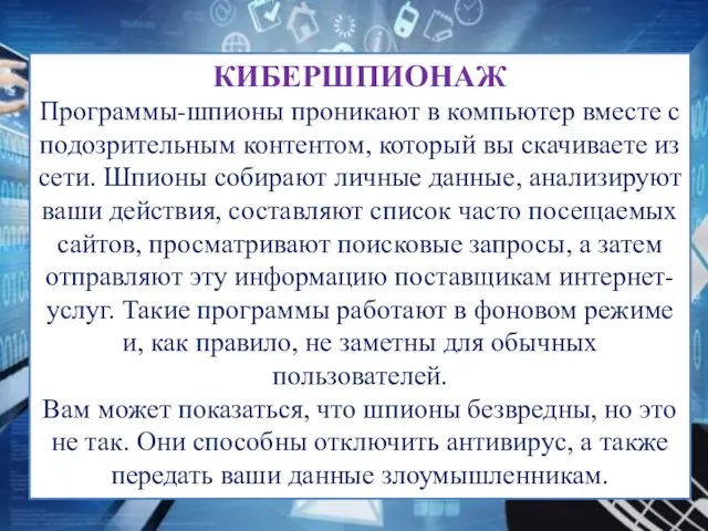 КИБЕРШПИОНАЖ Программы-шпионы проникают в компьютер вместе с подозрительным контентом, который вы скачиваете