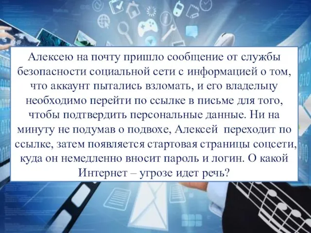 Алексею на почту пришло сообщение от службы безопасности социальной сети с информацией