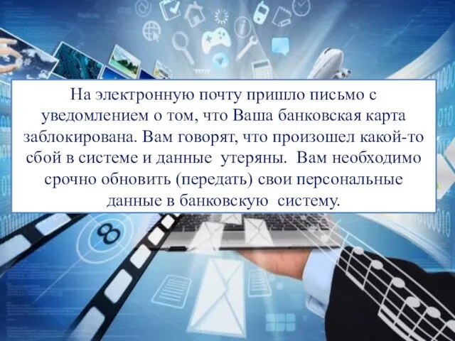 На электронную почту пришло письмо с уведомлением о том, что Ваша банковская