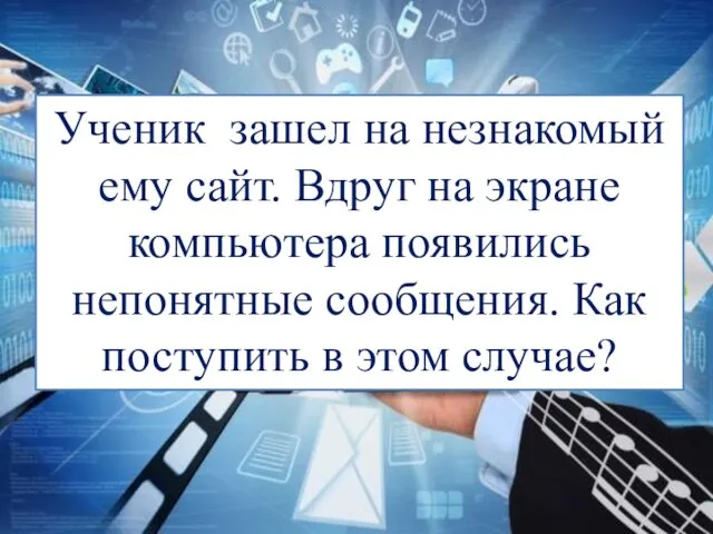 Ученик зашел на незнакомый ему сайт. Вдруг на экране компьютера появились непонятные