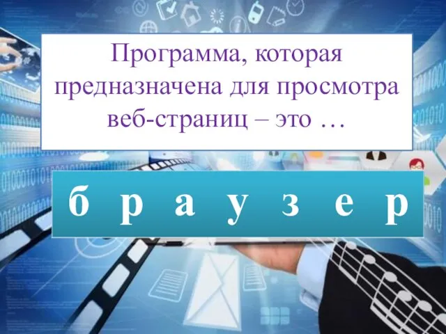 Программа, которая предназначена для просмотра веб-страниц – это …