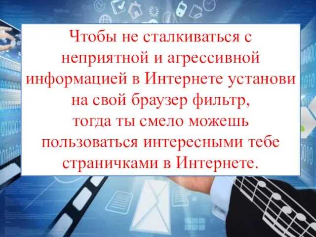 Чтобы не сталкиваться с неприятной и агрессивной информацией в Интернете установи на