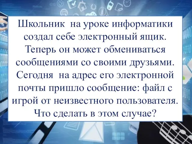 Школьник на уроке информатики создал себе электронный ящик. Теперь он может обмениваться