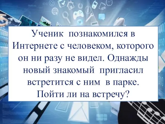 Ученик познакомился в Интернете с человеком, которого он ни разу не видел.