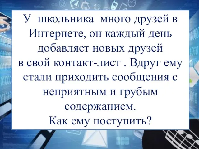 У школьника много друзей в Интернете, он каждый день добавляет новых друзей