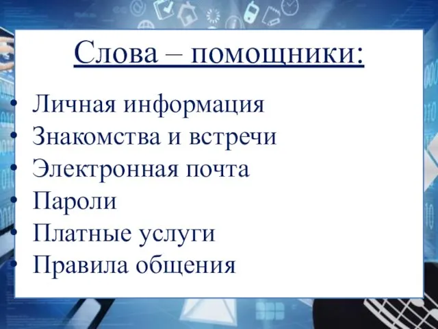 Слова – помощники: Личная информация Знакомства и встречи Электронная почта Пароли Платные услуги Правила общения