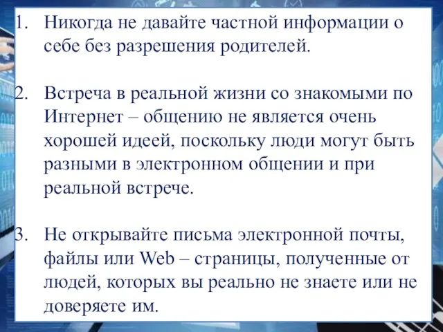 Никогда не давайте частной информации о себе без разрешения родителей. Встреча в