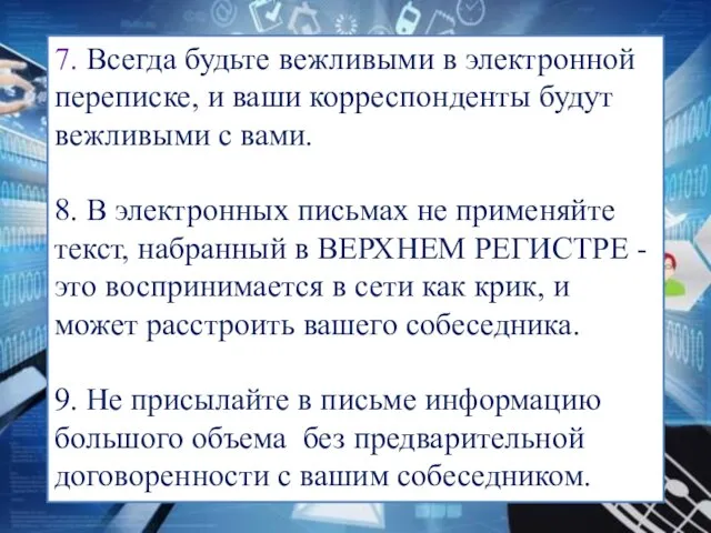 7. Всегда будьте вежливыми в электронной переписке, и ваши корреспонденты будут вежливыми