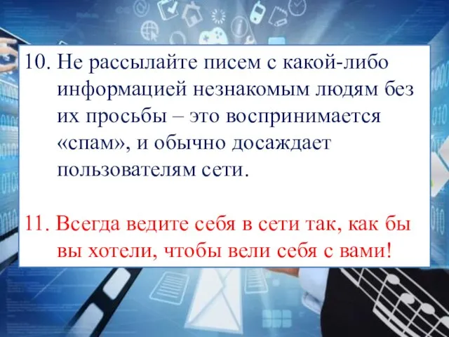 10. Не рассылайте писем с какой-либо информацией незнакомым людям без их просьбы