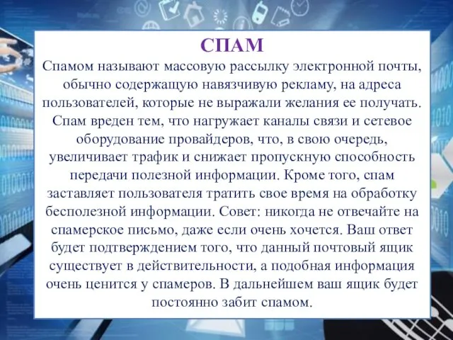 СПАМ Спамом называют массовую рассылку электронной почты, обычно содержащую навязчивую рекламу, на