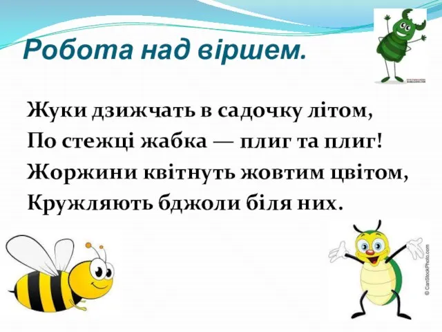 Робота над віршем. Жуки дзижчать в садочку літом, По стежці жабка —