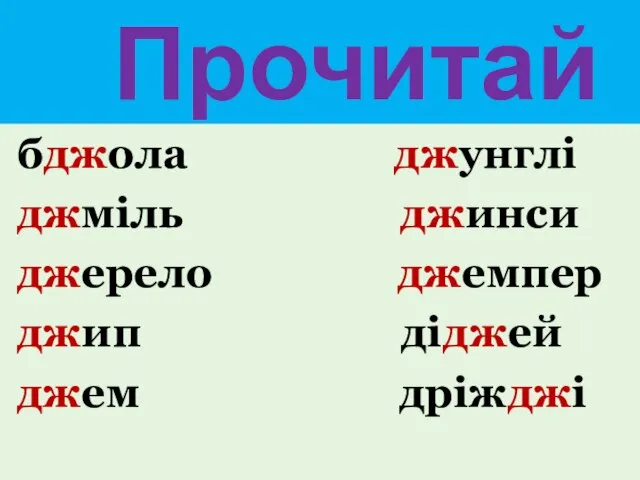 Прочитай бджола джунглі джміль джинси джерело джемпер джип діджей джем дріжджі