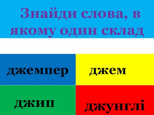 Знайди слова, в якому один склад джемпер джем джип джунглі