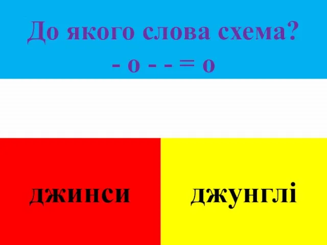 До якого слова схема? - о - - = о джинси джунглі