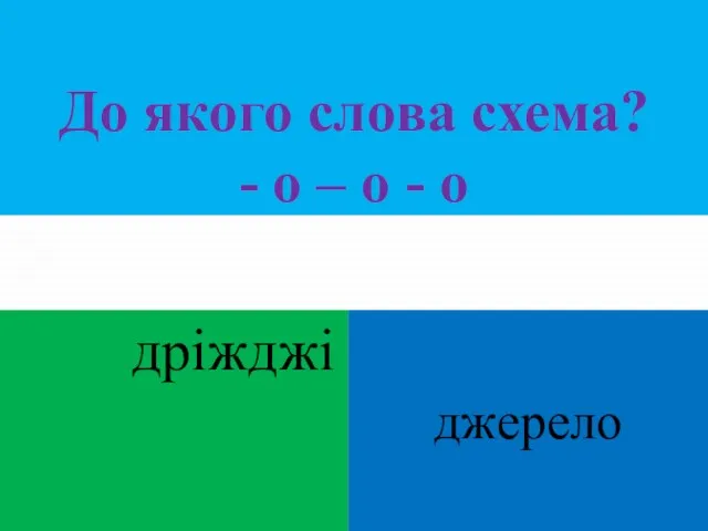 До якого слова схема? - о – о - о дріжджі джерело