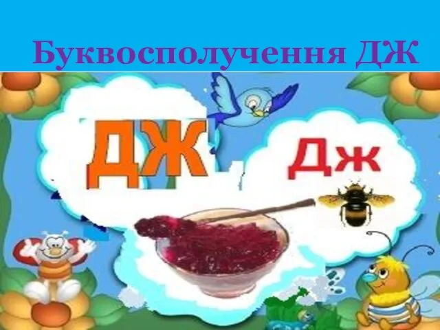 Буквосполучення ДЖ